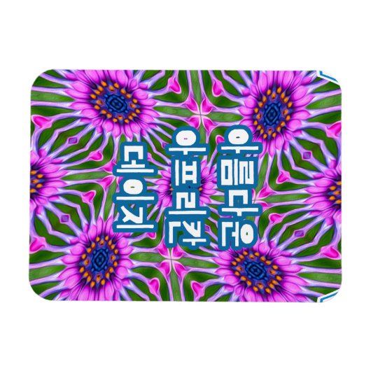 Esthetic Daisy Pattern Magnet (Horizontal)