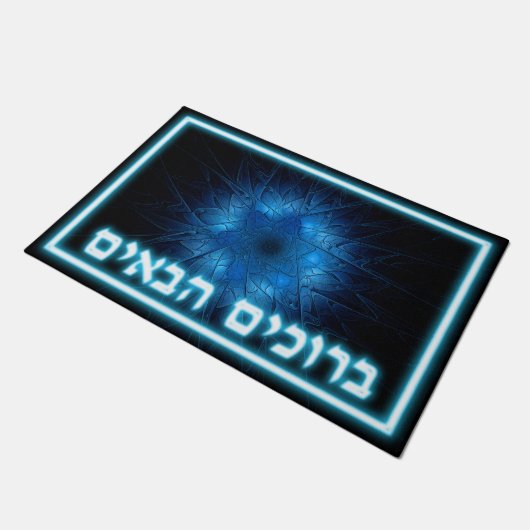 Etched Star of David - Welcome (Hebräisch) Fußmatte (Schrägansicht)