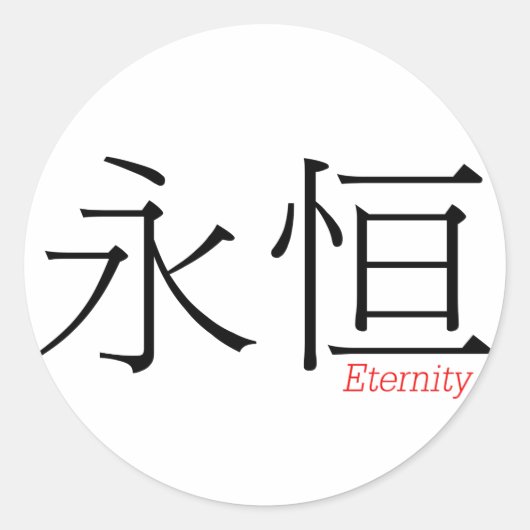 ETERNITY (yong'heng) in chinesischen Schriftzeiche Runder Aufkleber (Vorderseite)