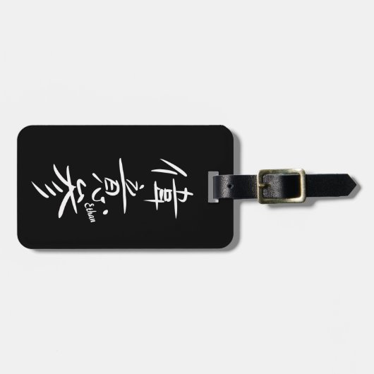 ETHAN - Your firstname in Japanese Kanji Gepäckanhänger (Vorderseite horizontal)