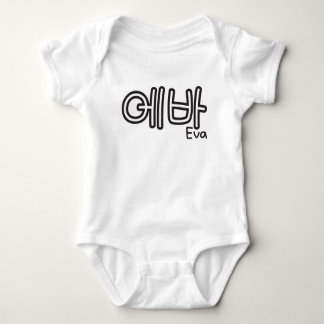 Eva (Name auf Koreanisch) Baby Strampler