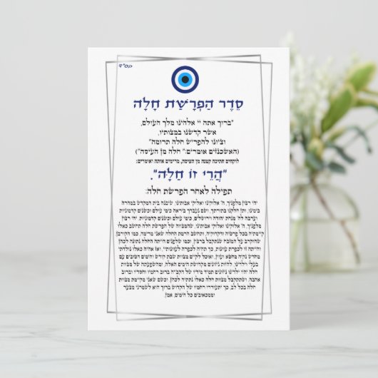 Evil Eye seder hafrashat Challah Einladung (Stehend Vorderseite)
