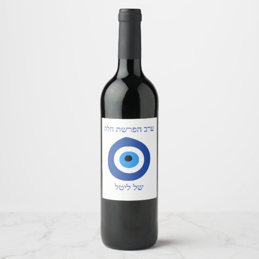 Evil Eye seder hafrashat Challah Einladung Weinetikett (Vorderseite)