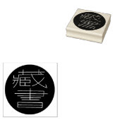 Ex Libris auf Chinesisch Gummistempel (Stempel)