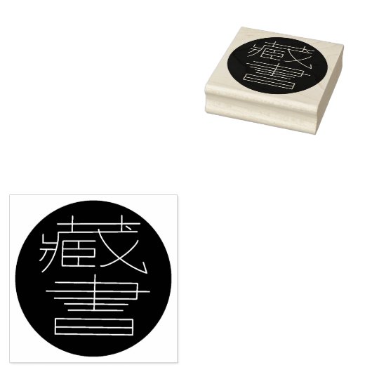 Ex Libris auf Chinesisch Gummistempel (Stempel)