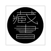 Ex Libris auf Chinesisch Gummistempel (Prägung)