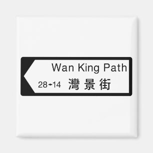Fahler König Path, Hong Kong-Straßenschild Magnet