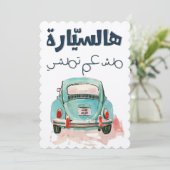 Fairouz ل ي ا ر ه ا سة einladung (Stehend Vorderseite)