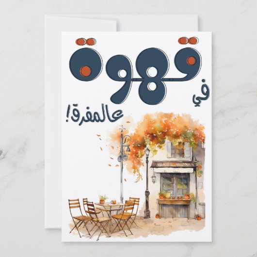 Fairuz ف ي ر ز arabischen Kaffeesong Beirut Nostal Einladung (Vorderseite)