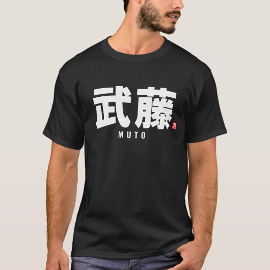 Familienname Kanji - Muto T-Shirt (Vorderseite)