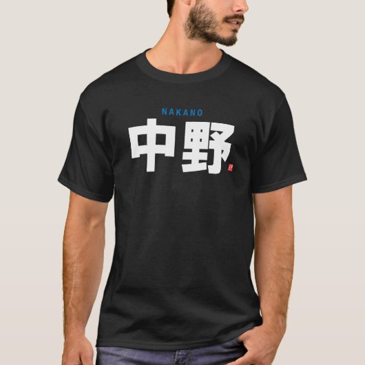 Familienname Kanji - Nakano - T-Shirt (Vorderseite)