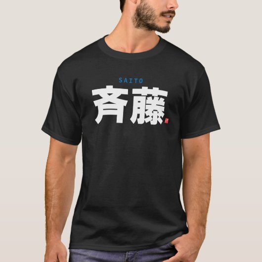 Familienname Kanji - Saito - T-Shirt (Vorderseite)