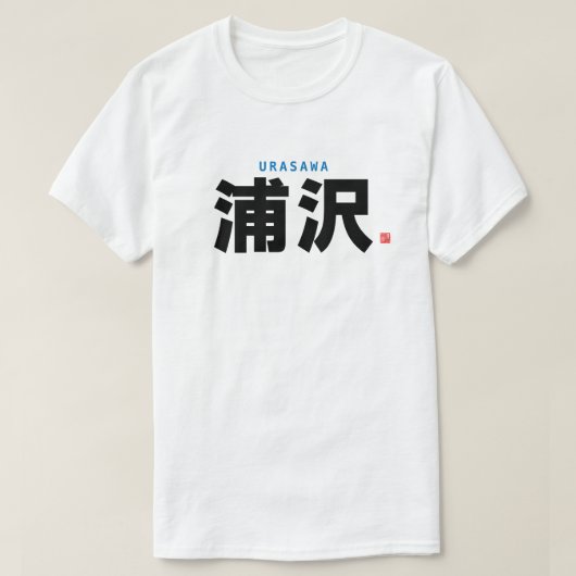 Familienname Kanji - Urasawa - T-Shirt (Design vorne)