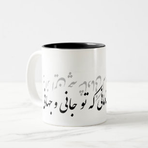 Farsigedicht بهازاینچهشادمانیکهتوجانیوجهانی zweifarbige tasse