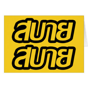 Feelin "Good"-Hersteller Sabai Sabai in thailändis