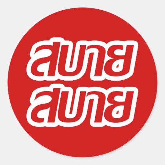 Feelin "Good"-Hersteller Sabai Sabai in thailändis Runder Aufkleber (Vorderseite)