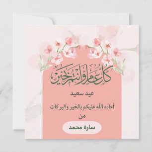 Feiern Sie mit unserem Eid Mubarak die Freude und Feiertagskarte