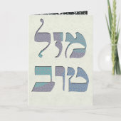 Fertigen Sie Mazal Tov und Siman Tov Glückwünsche Karte (Vorderseite)