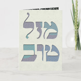 Fertigen Sie Mazal Tov und Siman Tov Glückwünsche Karte