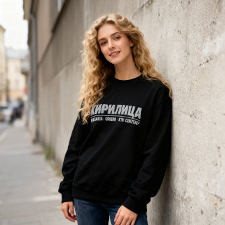 Fette kyrillische Typografie „КИРИЛИЦА“ Bulgarisch Sweatshirt