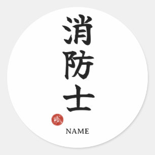 Feuerwehrmann (Shoboshi) Japanischer Kanji Aufkleb Runder Aufkleber