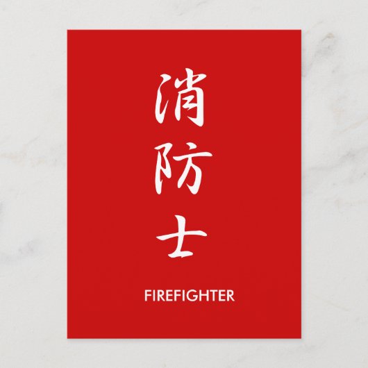 Feuerwehrmann - Shouboushi Postkarte (Vorderseite)