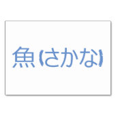 Fisch (魚 / さ か な) - Japanische Flash Cards Tischnummer (Rückseite)