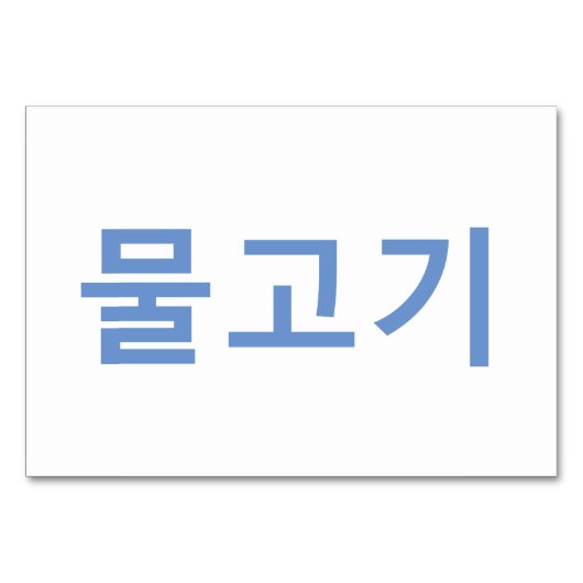 Fisch (물 고 기) - Koreanische Flash Cards Tischnummer (Rückseite)