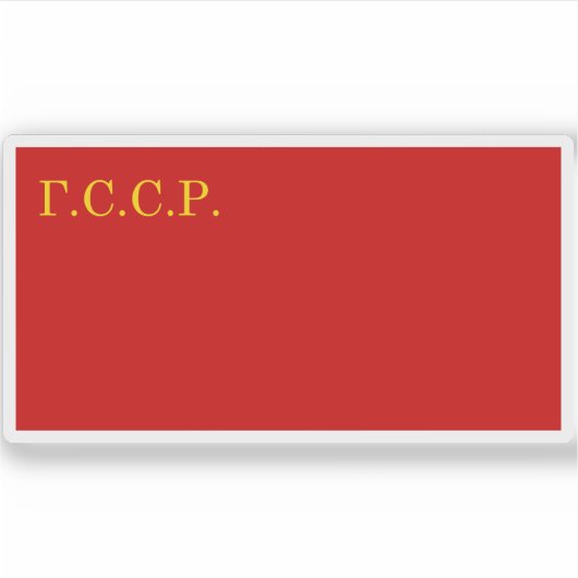 Flagge der Sozialistischen Republik Galicien Aufkleber (Vorderseite)