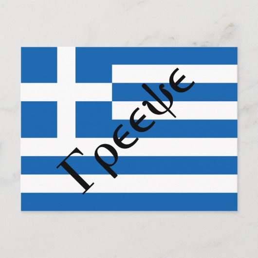 Flagge Griechenlands Postkarte (Vorderseite)