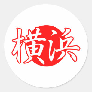 Flaggen-Kopien-Porto-Briefmarke Yokohamas Japan Runder Aufkleber