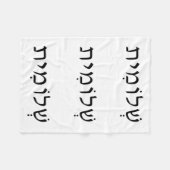 Fleece Blanket mit hebräischem Namen (Vorderseite (Horizontal))