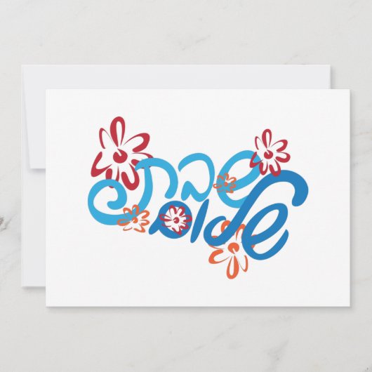 Floral Hebrew Shabbat Shalom Card (Vorderseite)