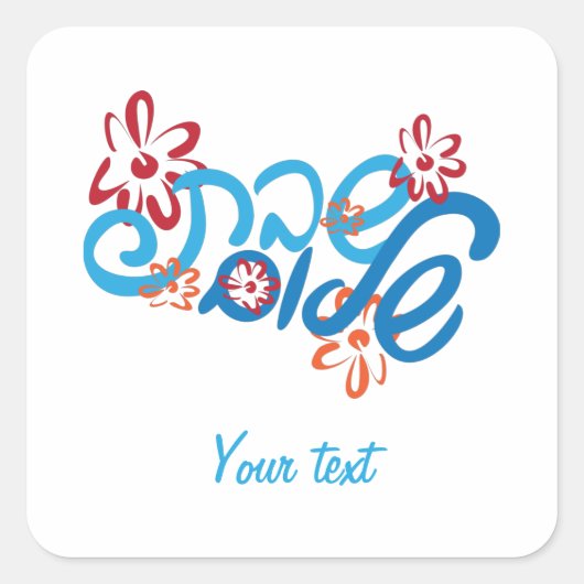Floral Hebrew Shabbat Shalom Sticker (Vorderseite)