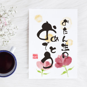 Florale japanische Kalligrafiekunst "Alles Gute zu Postkarte