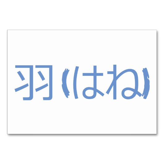 Flüge (羽 / は ね) - japanische Flash Cards Tischnummer (Rückseite)