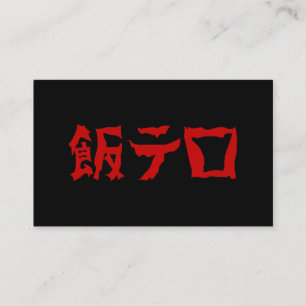 Food Terror 飯テロ Meshi Tero Japanische Sprache Visitenkarte