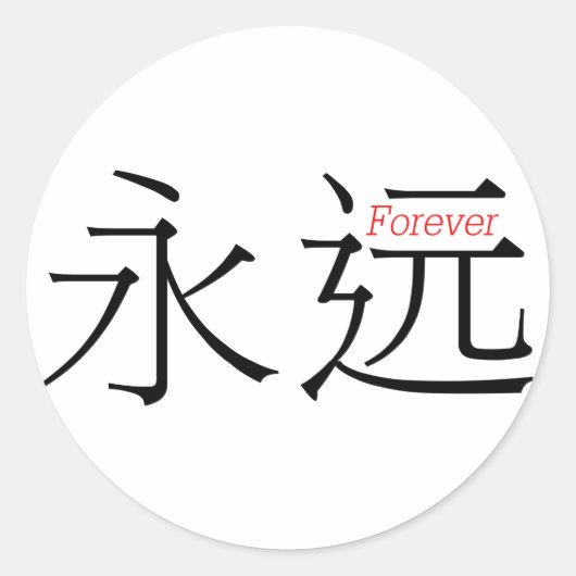 FOREVER (yong'yuan) in chinesischen Schriftzeichen Runder Aufkleber (Vorderseite)