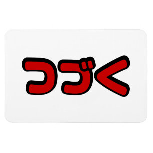 Fortsetzung つ づ der japanischen Sprache く Katakana Magnet