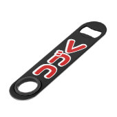 Fortsetzung つ づ der japanischen Sprache く Katakana Speed Flaschenöffner (Vorderseite Schrägansicht)