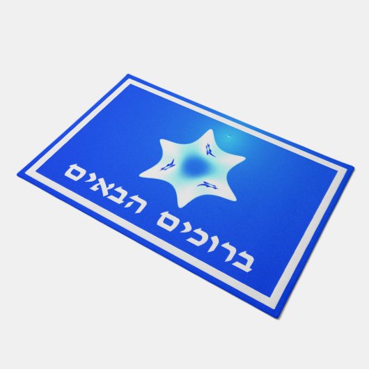 Fraktal Magen Lavan - Willkommen (Hebräisch) Fußmatte (Schrägansicht)