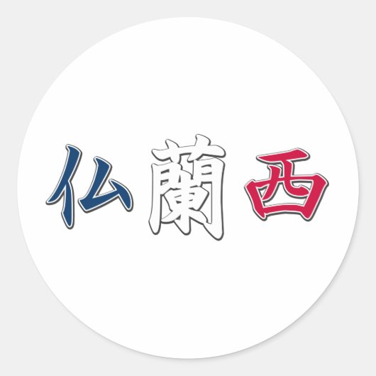 Frankreich Kanji Sticker (Vorderseite)