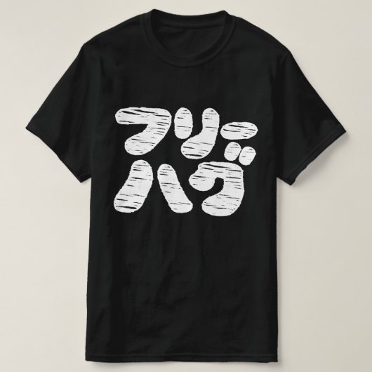 FREE HUGS フ ハ リ グ ~ Japanisch Katakana Language T- T-Shirt (Design vorne)