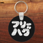 FREE HUGS フ ハ リ グ ~ Japanischer Katakana-Sprachsch Schlüsselanhänger (Vorderseite)