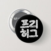 FREE HUGS 프 리 허 그 ~ Koreanische Sprache Button (Vorne & Hinten)