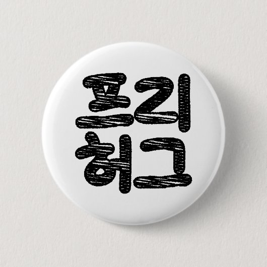 FREE HUGS 프 리 허 그 ~ Koreanische Sprache Button (Vorderseite)