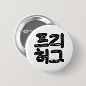 FREE HUGS 프 리 허 그 ~ Koreanische Sprache Button (Vorne & Hinten)