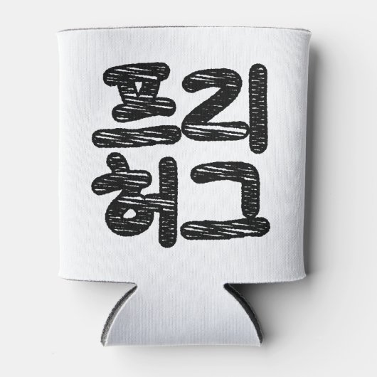 FREE HUGS 프 리 허 그 ~ Koreanische Sprache Dosenkühler (Vorderseite)