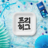 FREE HUGS 프 리 허 그 ~ Koreanische Sprache Pappteller (Party)