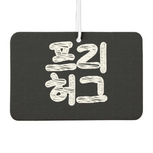 FREE HUGS 프 리 허 ~ Koreanisches Hangul Language Air Autolufterfrischer